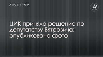 ЦВК прийняла рішення по депутатство В'ятровича: опубліковано фото
