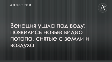 Венеція пішла під воду: з'явилися нові відео потопу, зняті з землі і повітря