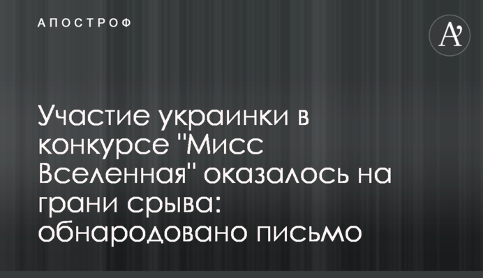 Участие украинки в конкурсе "Мисс Вселенная" оказалось на грани срыва: обнародовано письмо