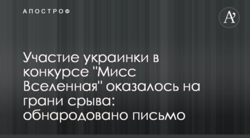 Участь українки в конкурсі "Міс Всесвіт" опинилася на межі зриву: оприлюднено лист