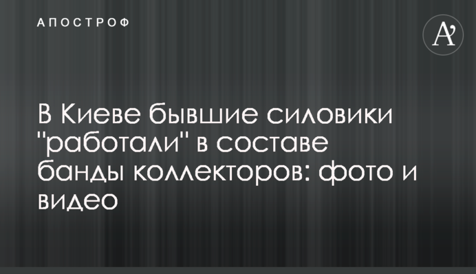 В Киеве бывшие силовики 