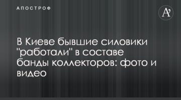У Києві колишні силовики "працювали" в складі банди колекторів: фото і відео