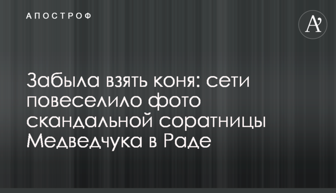 Забыла взять коня: сети повеселило фото скандальной соратницы Медведчука в Раде