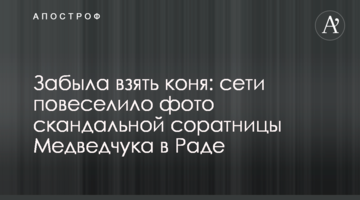 Забула взяти коня: мережі повеселило фото скандальної соратниці Медведчука в Раді