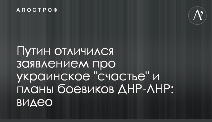 Путін відзначився заявою про українське 