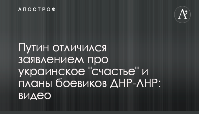 А як же загиблі хлопці? Мережі розгнівала заява Путіна про теличку і Україну