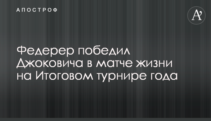 Федерер переміг Джоковича у матчі життя на Підсумковому турнірі року
