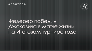 Федерер переміг Джоковича у матчі життя на Підсумковому турнірі року
