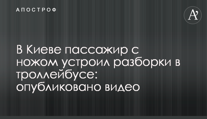 У Києві пасажир з ножем влаштував розбірки в тролейбусі: опубліковано відео