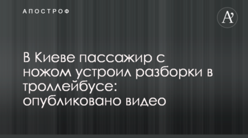 У Києві пасажир з ножем влаштував розбірки в тролейбусі: опубліковано відео