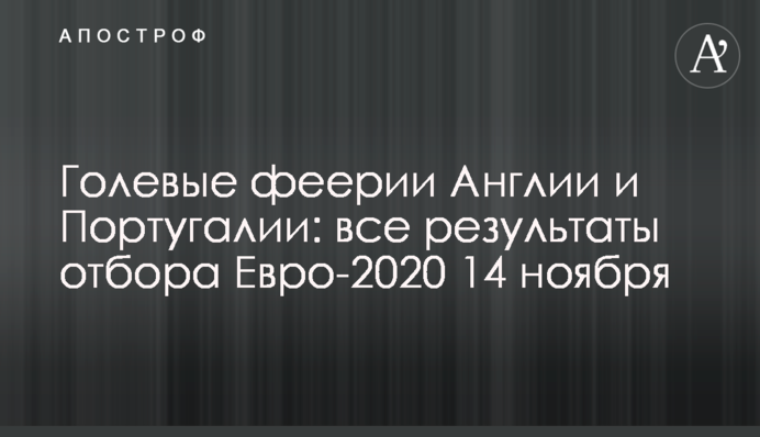 Голевые феерии Англии и Португалии: все результаты отбора Евро-2020 14 ноября