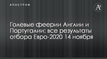 Голевые феерии Англии и Португалии: все результаты отбора Евро-2020 14 ноября