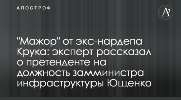 "Мажор" от экс-нардепа Крука: эксперт рассказал о претенденте на должность замминистра инфраструктуры Ющенко