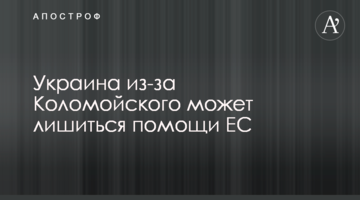 Україна через Коломойського може втратити допомогу ЄС