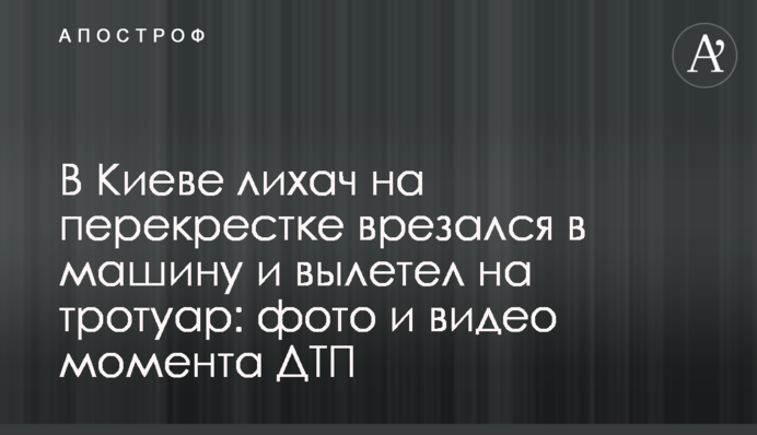 В Киеве лихач на перекрестке врезался в машину и вылетел на тротуар: фото и видео момента ДТП