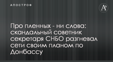 Про полонених - ні слова: скандальний радник секретаря РНБО розгнівав мережі своїм планом по Донбасу