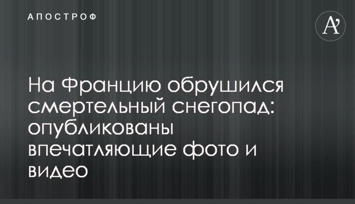 На Францію обрушився смертельний снігопад: опубліковано вражаючі фото і відео