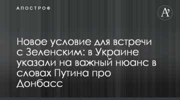 Нова умова для зустрічі з Зеленським: в Україні вказали на важливий нюанс в словах Путіна про Донбас