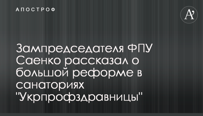 Зампредседателя ФПУ Саенко рассказал о большой реформе в санаториях 