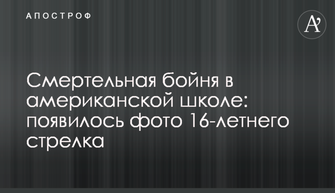 Смертельна бійня в американській школі: з'явилося фото 16-річного стрілка