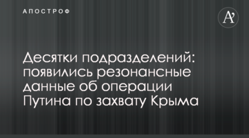 Десятки підрозділів: з'явилися резонансні дані про операцію Путіна із захоплення Криму