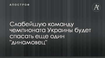 Слабейшую команду чемпионата Украины будет спасать еще один "динамовец"