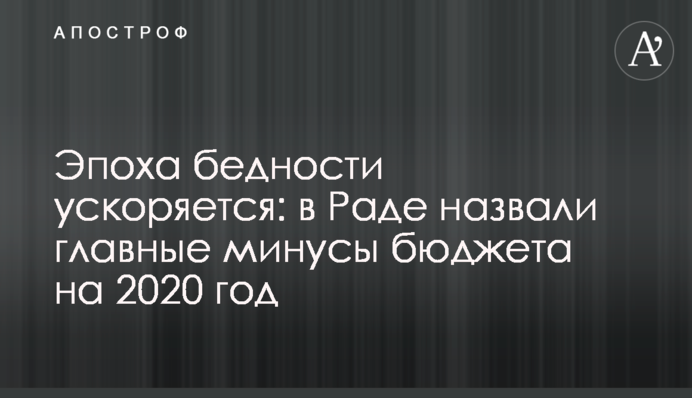 Эпоха бедности ускоряется: в Раде назвали главные минусы бюджета на 2020 год