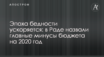 Епоха бідності прискорюється: в Раді назвали головні мінуси бюджету на 2020 рік