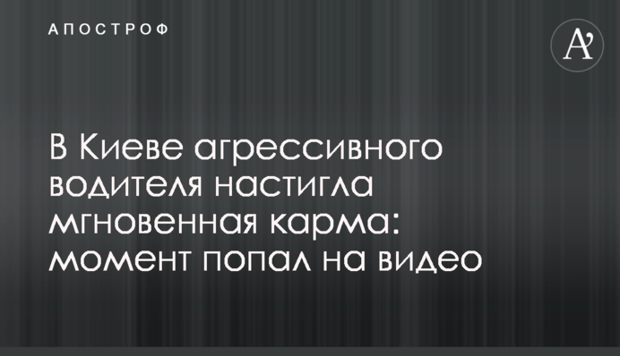 У Києві агресивного водія наздогнала миттєва карма: момент потрапив на відео