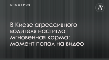 У Києві агресивного водія наздогнала миттєва карма: момент потрапив на відео