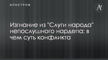 Вигнання з "Слуги народу" неслухняного нардепа: у чому суть конфлікту