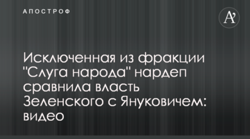 Виключена з фракції "Слуга народу" нардеп порівняла владу Зеленського з Януковичем: відео