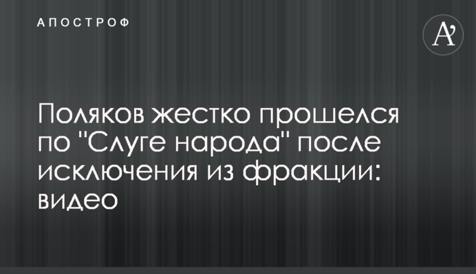 Поляков жестко прошелся по 