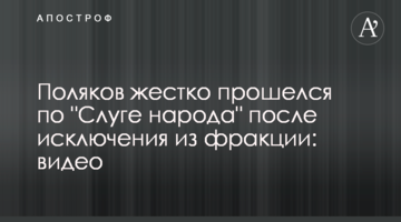 Поляков жорстко пройшовся по "Слузі народу" після виключення з фракції: відео