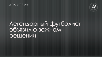 Легендарный футболист объявил о важном решении