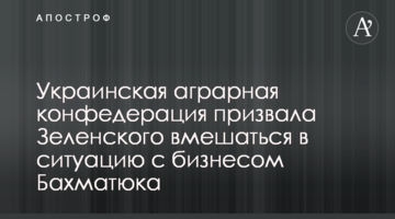 Українська аграрна конфедерація закликала Зеленського втрутитися в ситуацію з бізнесом Бахматюка