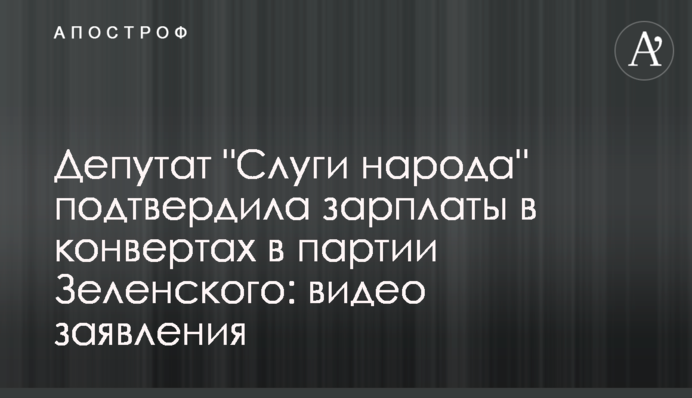 Депутат "Слуги народу" підтвердила зарплати в конвертах в партії Зеленського: відео заяви