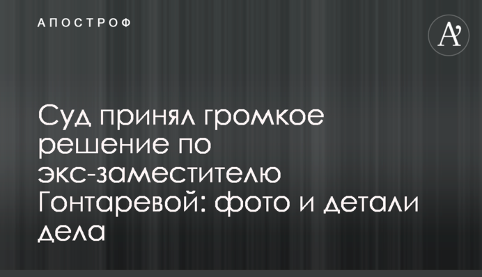 Суд прийняв гучне рішення по екс-заступнику Гонтаревої: фото і деталі справи