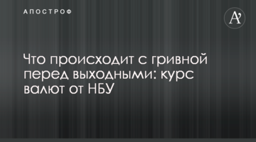 Що відбувається з гривнею перед вихідними: курс валют від НБУ