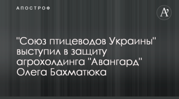 "Союз птахівників України" виступив на захист агрохолдингу "Авангард" Олега Бахматюка