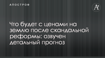 Що буде з цінами на землю після скандальної реформи: озвучено детальний прогноз