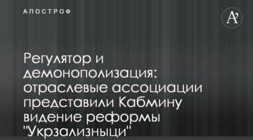 Регулятор и демонополизация: отраслевые ассоциации представили Кабмину видение реформы "Укрзализныци"