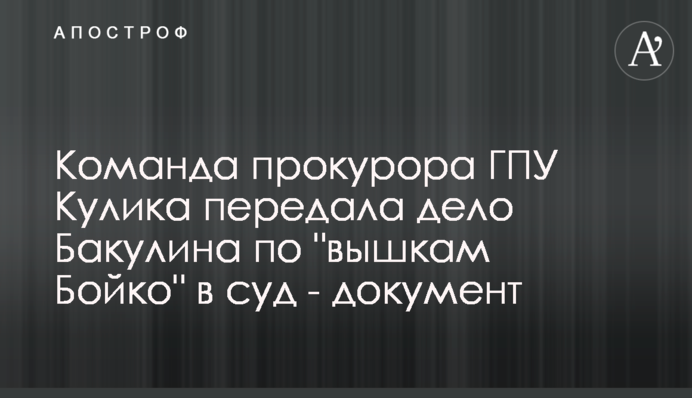 Команда прокурора ГПУ Кулика передала дело Бакулина по 