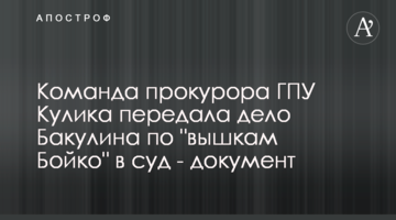 Команда прокурора ГПУ Кулика передала дело Бакулина по "вышкам Бойко" в суд - документ