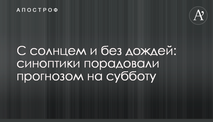 З сонцем і без дощів: синоптики потішили прогнозом на суботу