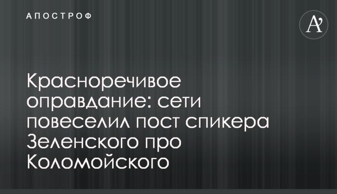 Красноречивое оправдание: сети повеселил пост спикера Зеленского про Коломойского