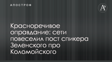 Красномовне виправдання: мережі повеселив пост спікера Зеленського про Коломойського