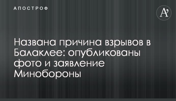 Названа причина взрывов в Балаклее: опубликованы фото и заявление Минобороны