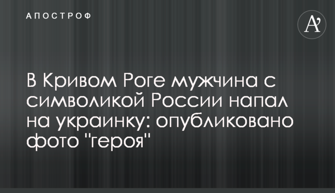 В Кривом Роге мужчина с символикой России напал на украинку: опубликовано фото 