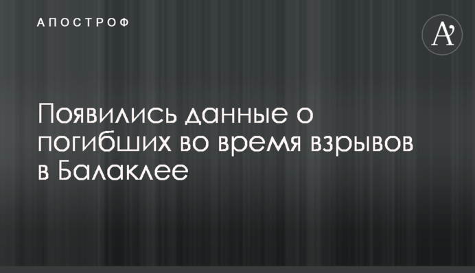 Появились данные о погибших во время взрывов в Балаклее